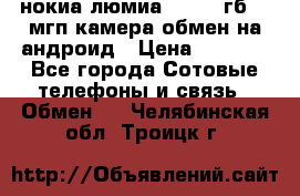 нокиа люмиа 1020 32гб 41 мгп камера обмен на андроид › Цена ­ 7 000 - Все города Сотовые телефоны и связь » Обмен   . Челябинская обл.,Троицк г.